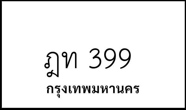 ฎท 399